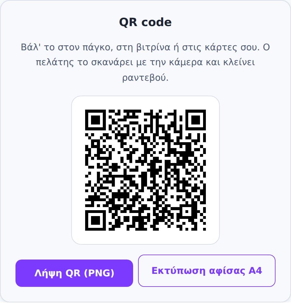 QR code για κλείσιμο ραντεβού